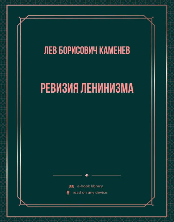 Ревизия ленинизма