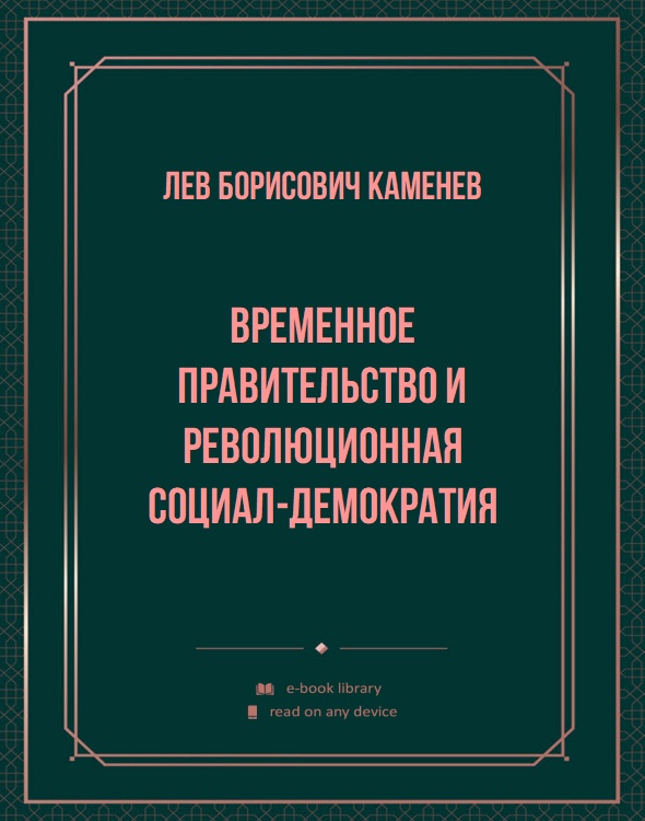 Временное Правительство и революционная социал-демократия