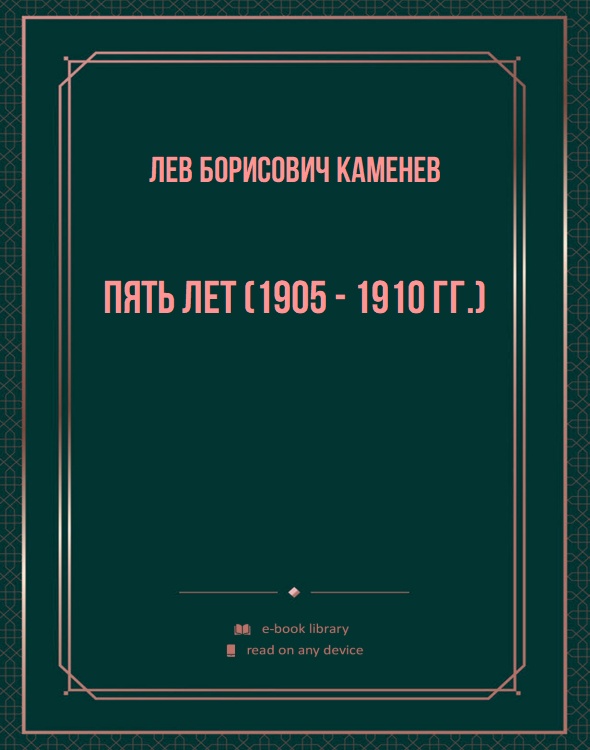 Пять лет (1905 - 1910 гг.)