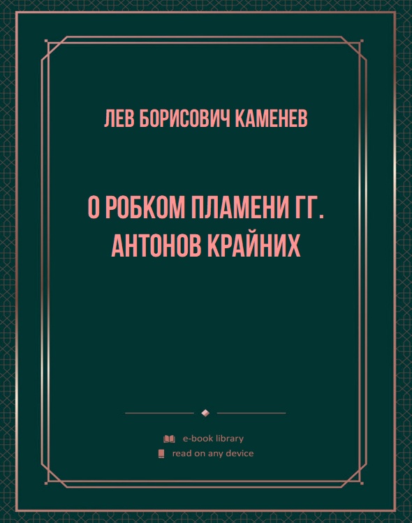 О робком пламени гг. Антонов Крайних