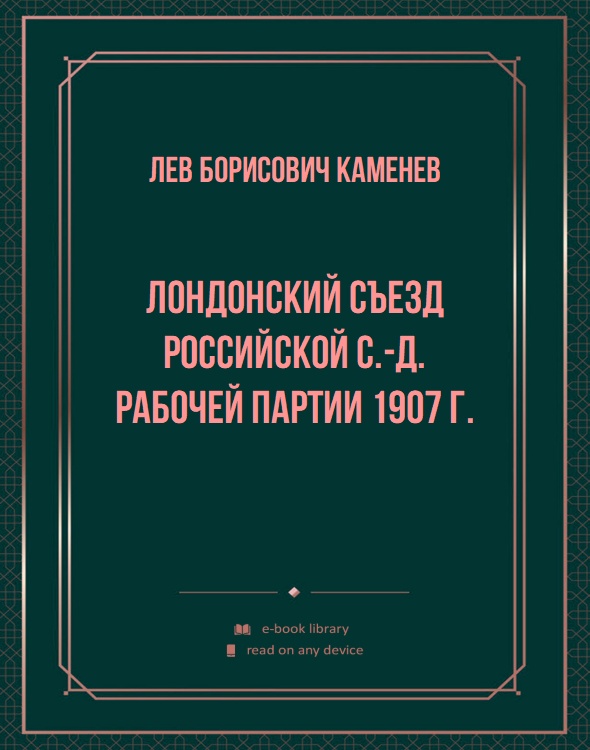 Лондонский съезд Российской с.-д. Рабочей партии 1907 г.