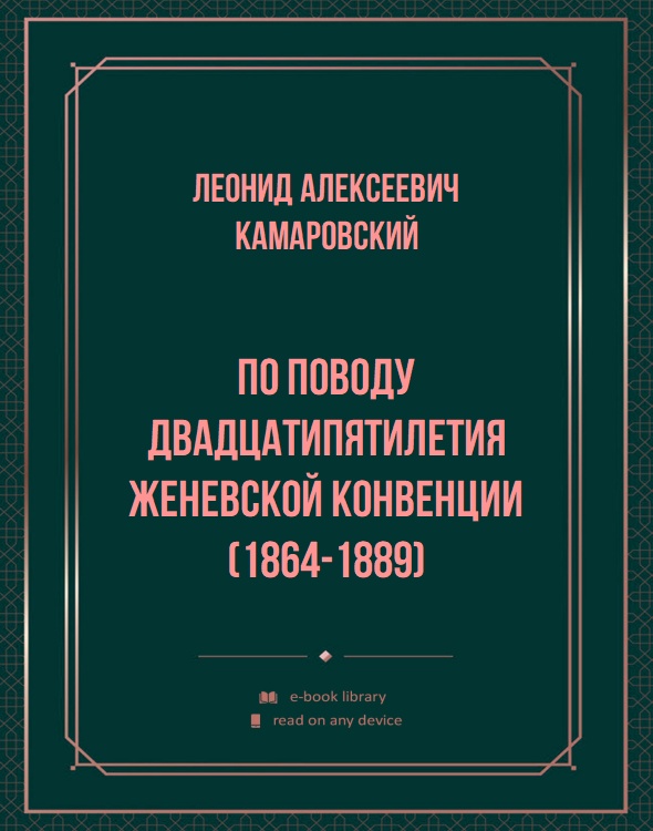 По поводу двадцатипятилетия Женевской конвенции (1864-1889)