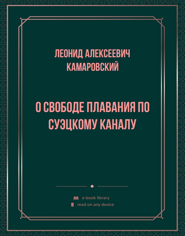 О свободе плавания по Суэцкому каналу