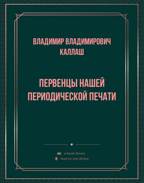 Первенцы нашей периодической печати