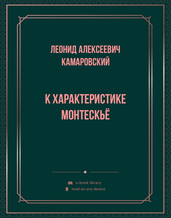 К характеристике Монтескьё