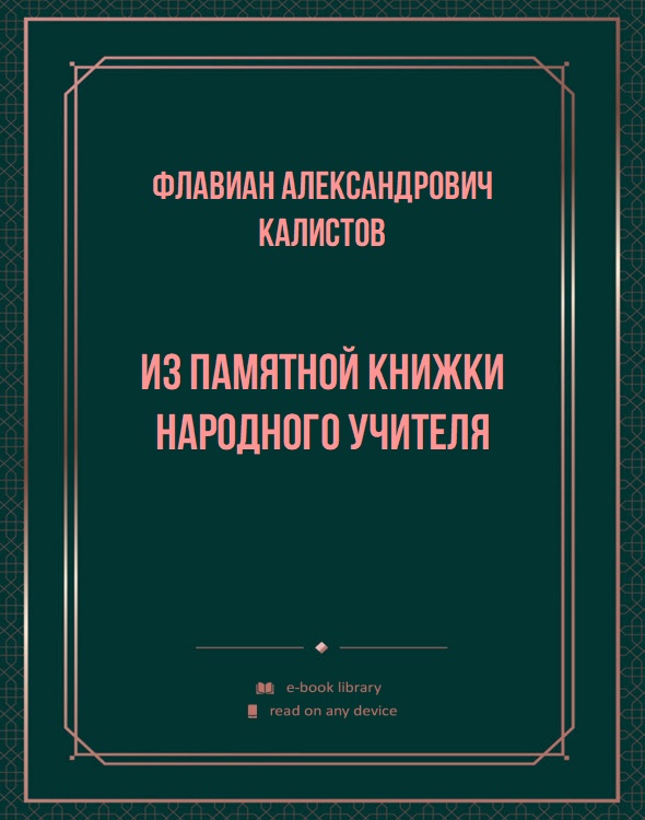 Из памятной книжки народного учителя