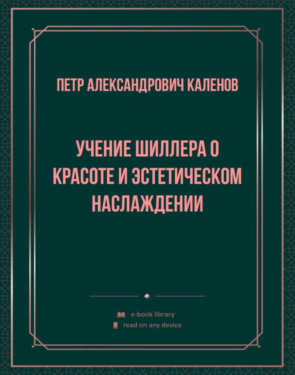 Учение Шиллера о красоте и эстетическом наслаждении