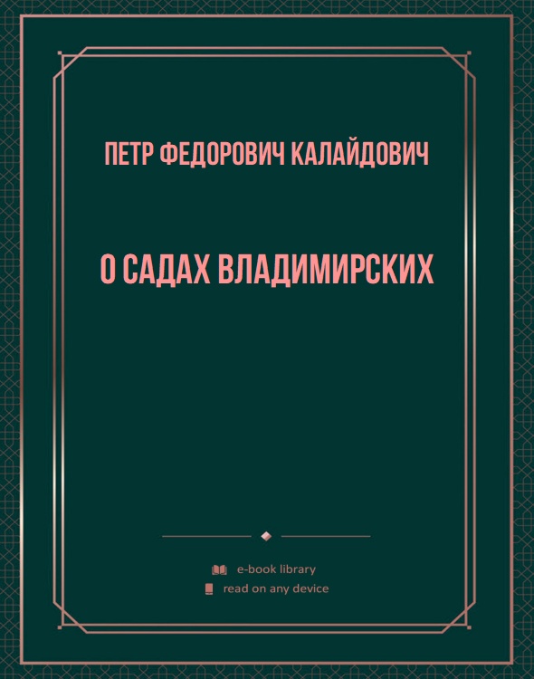 О садах владимирских
