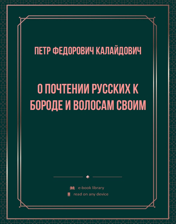 О почтении русских к бороде и волосам своим