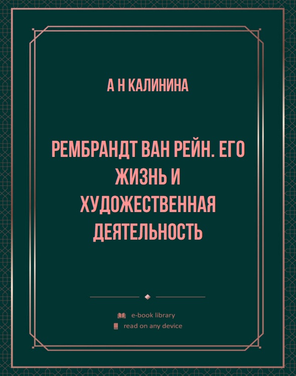 Рембрандт ван Рейн. Его жизнь и художественная деятельность