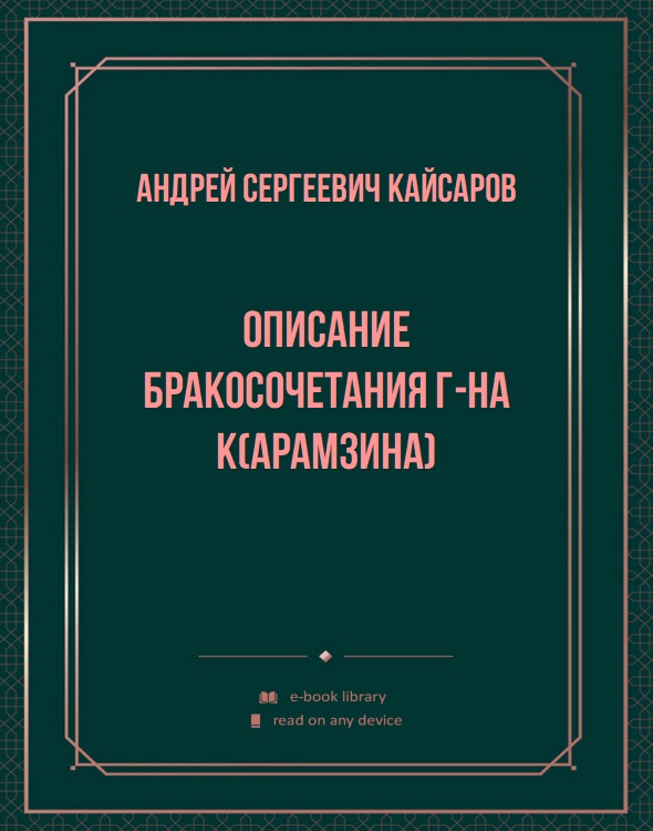 Описание бракосочетания г-на К(арамзина)