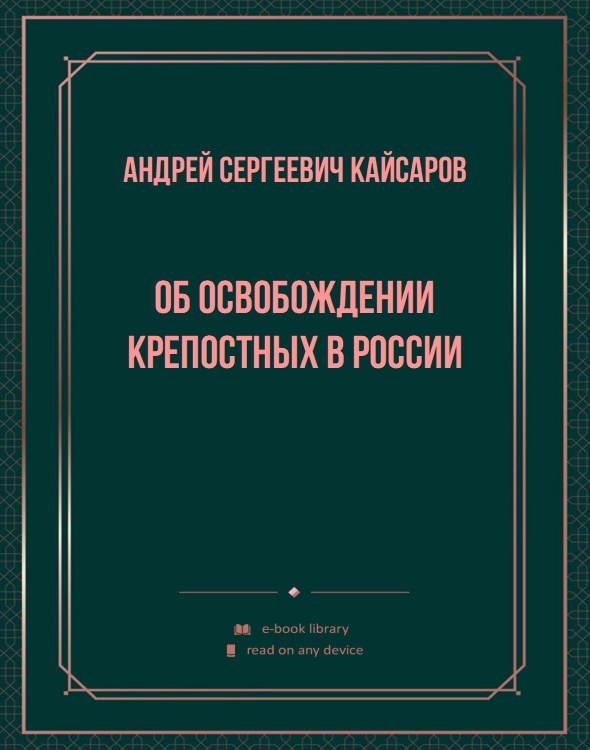 Об освобождении крепостных в России