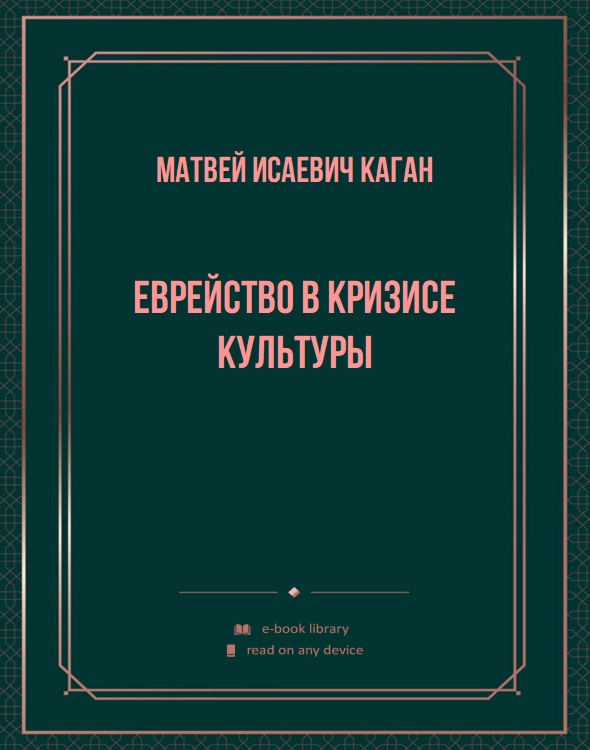 Еврейство в кризисе культуры