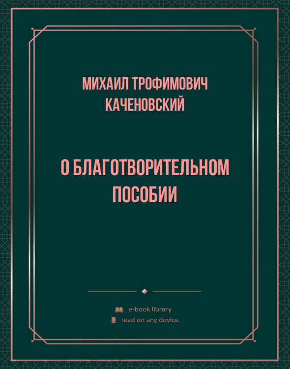 О благотворительном пособии