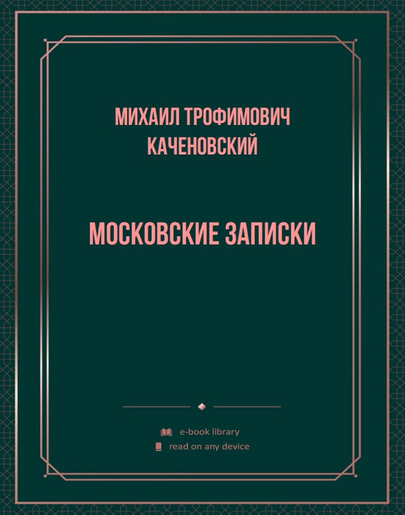 Московские записки