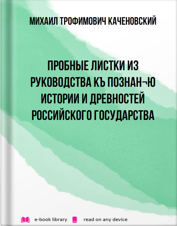 Пробные листки из Руководства къ познан¬ю Истории и древностей Российского Государства