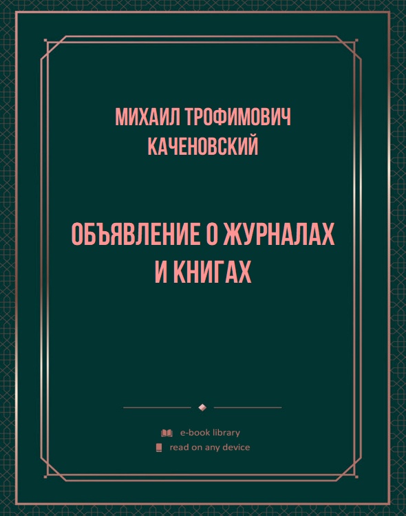 Объявление о журналах и книгах