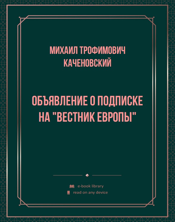 Объявление о подписке на "Вестник Европы"