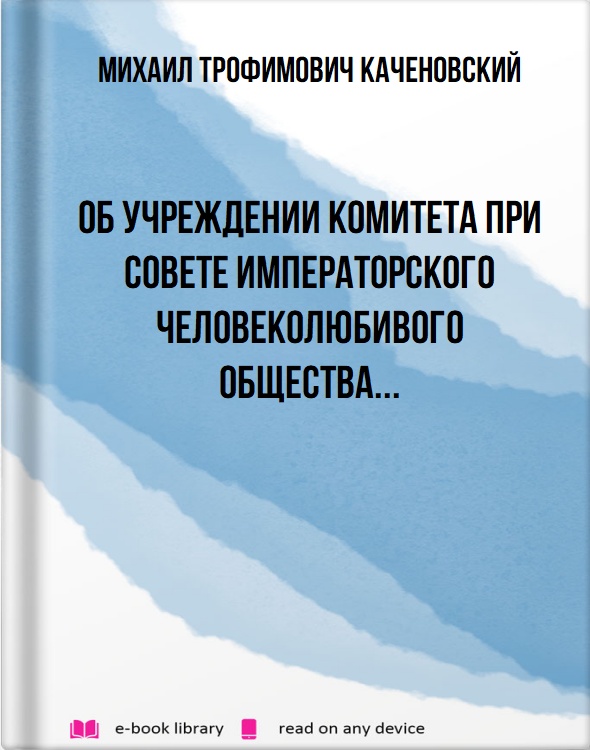 Об учреждении Комитета при Совете Императорского Человеколюбивого Общества...