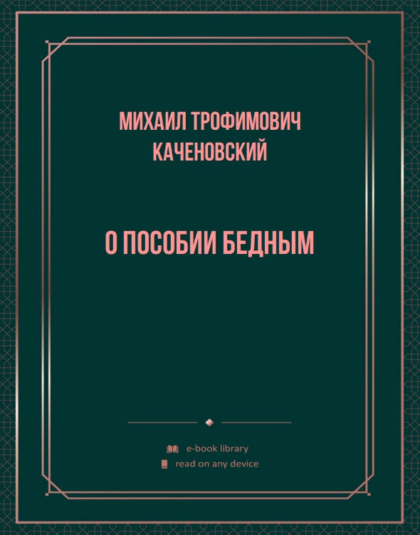 О пособии бедным