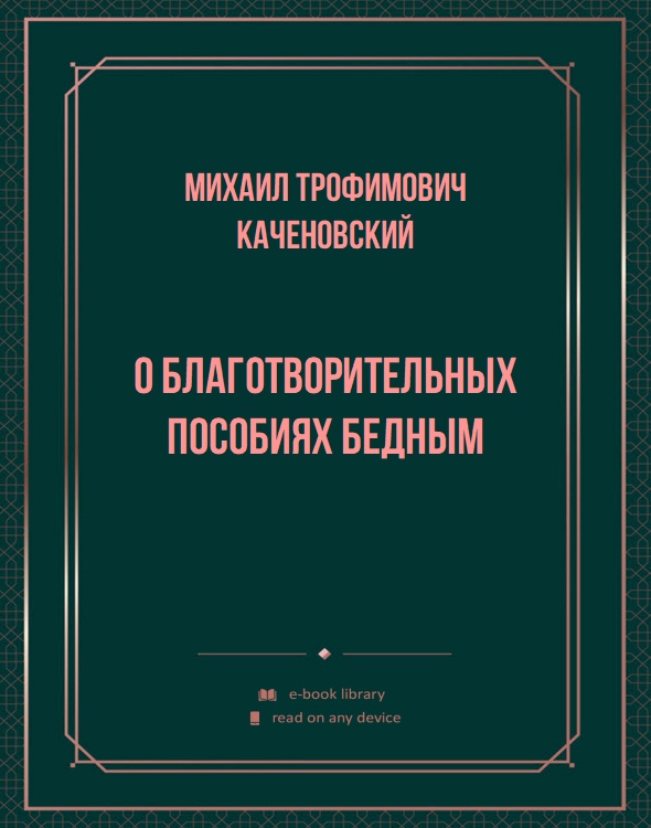 О благотворительных пособиях бедным
