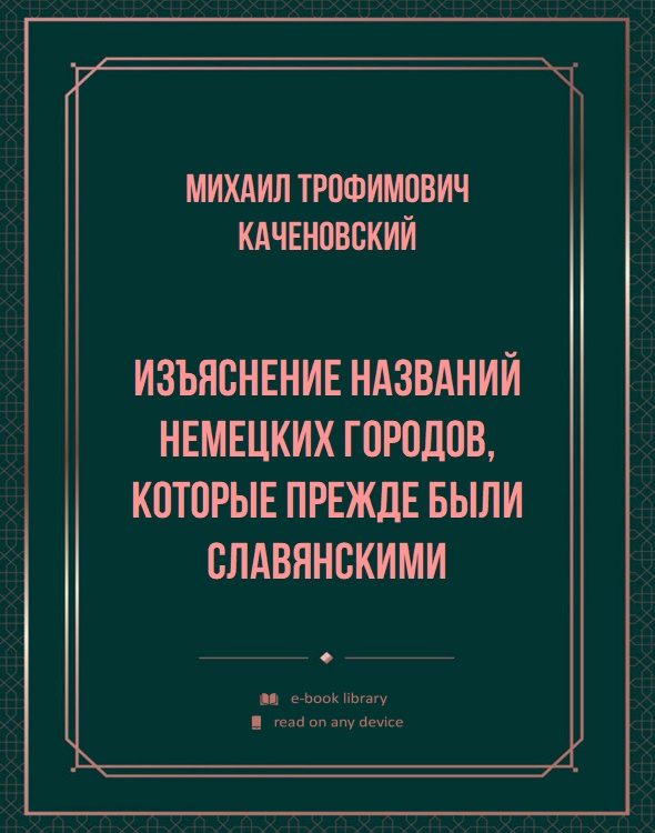 Изъяснение названий немецких городов, которые прежде были славянскими