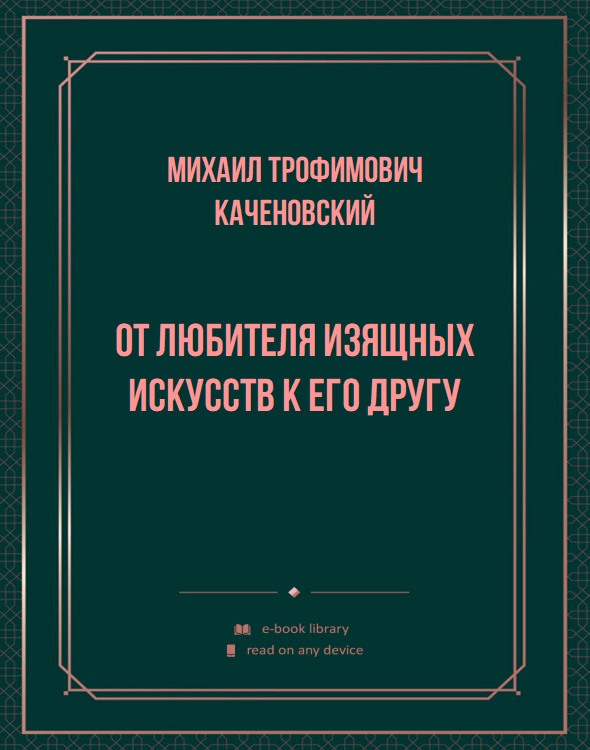 От любителя изящных искусств к его другу