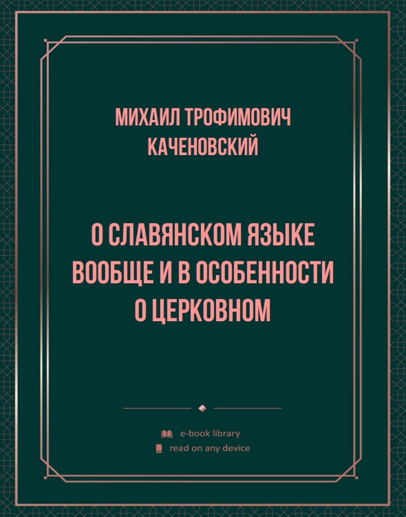 О славянском языке вообще и в особенности о церковном