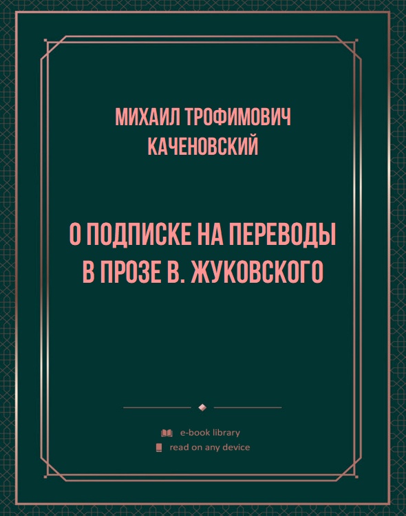 О подписке на Переводы в прозе В. Жуковского