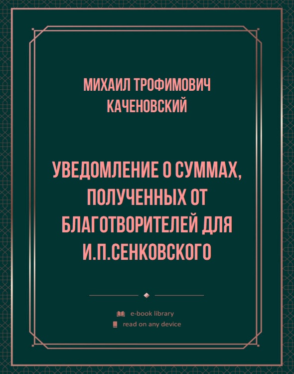 Уведомление о суммах, полученных от благотворителей для И.П.Сенковского