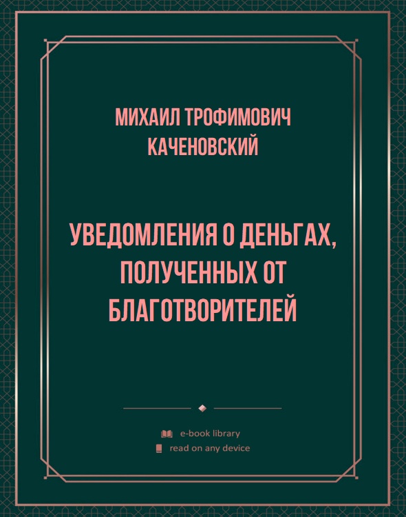 Уведомления о деньгах, полученных от благотворителей