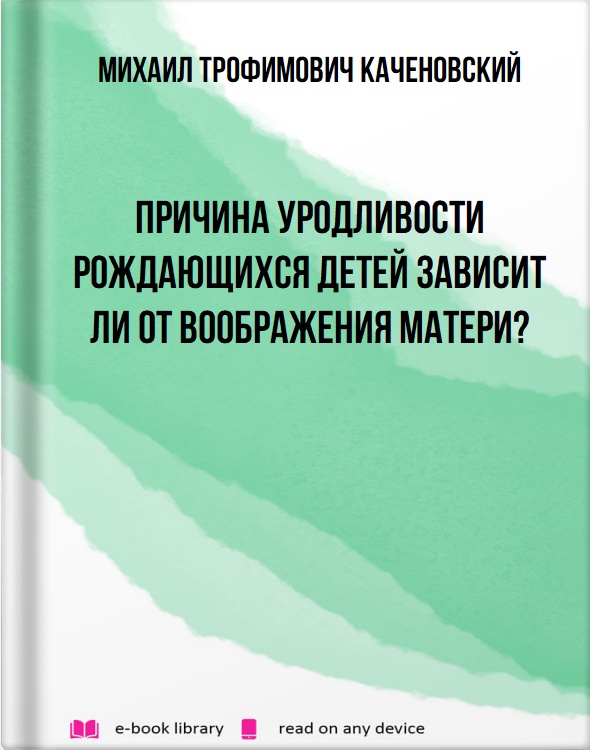 Причина уродливости рождающихся детей зависит ли от воображения матери?