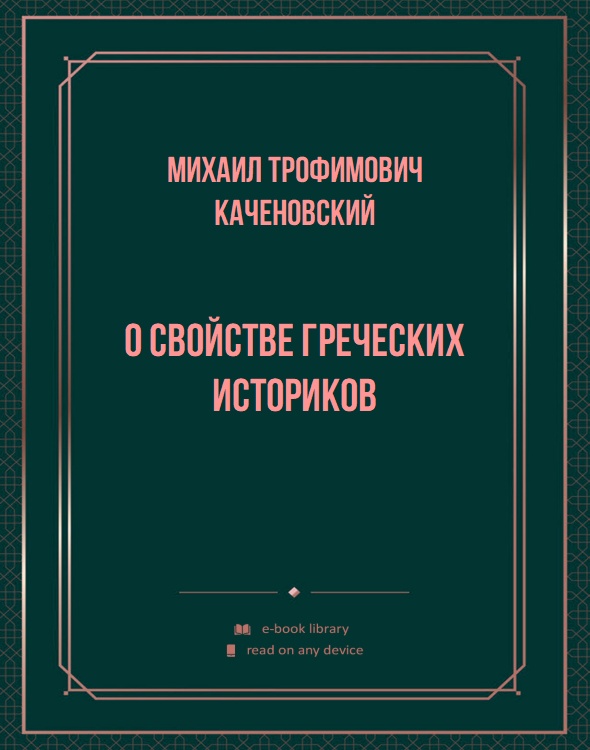 О свойстве греческих историков