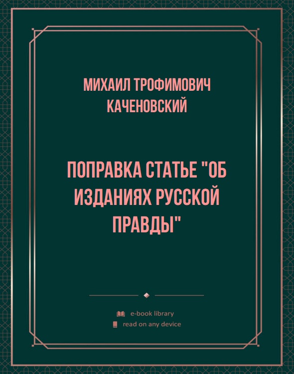 Поправка статье "Об изданиях Русской правды"