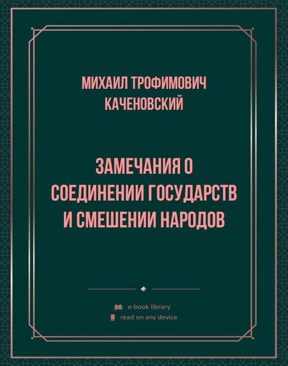 Замечания о соединении государств и смешении народов