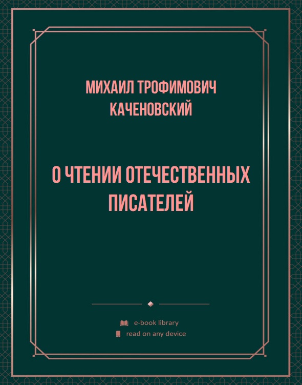 О чтении отечественных писателей