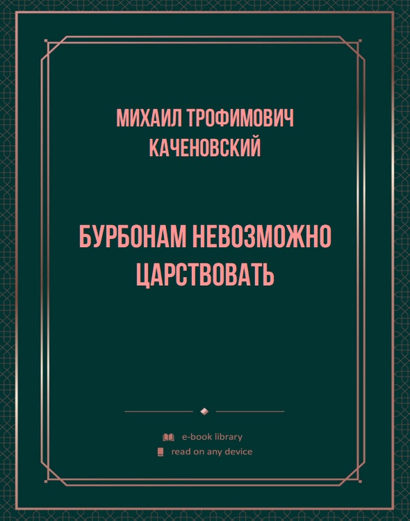 Бурбонам невозможно царствовать