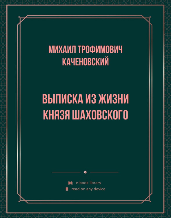 Выписка из жизни князя Шаховского