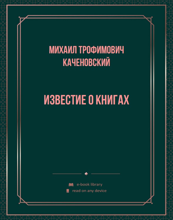 Известие о книгах