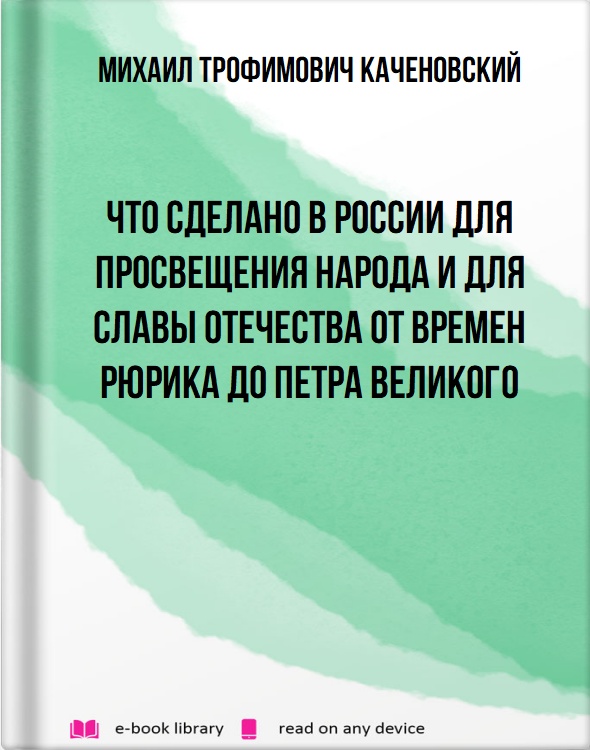 Что сделано в России для просвещения народа и для славы отечества от времен Рюрика до Петра Великого