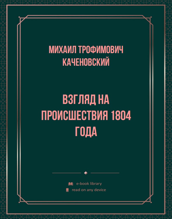 Взгляд на происшествия 1804 года