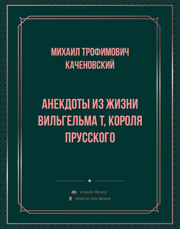 Анекдоты из жизни Вильгельма T, короля прусского