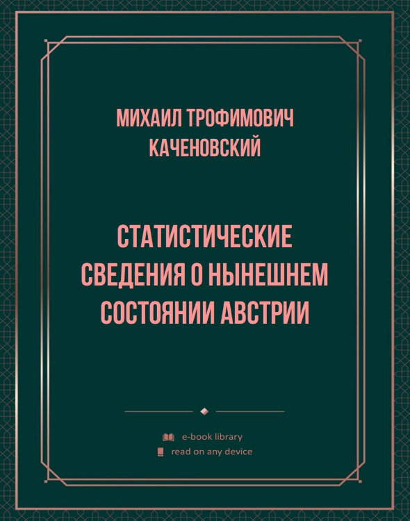 Статистические сведения о нынешнем состоянии Австрии