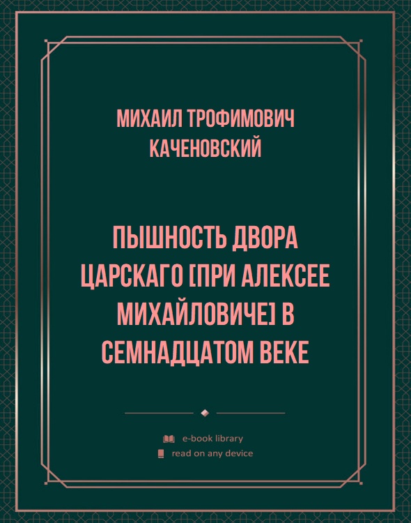 Пышность двора царскаго [при Алексее Михайловиче] в семнадцатом веке