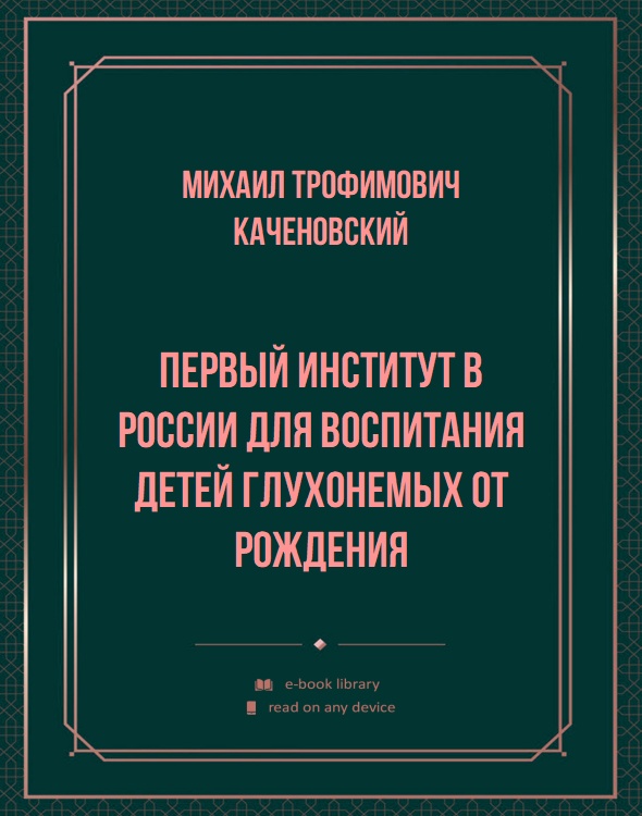 Первый институт в России для воспитания детей глухонемых от рождения