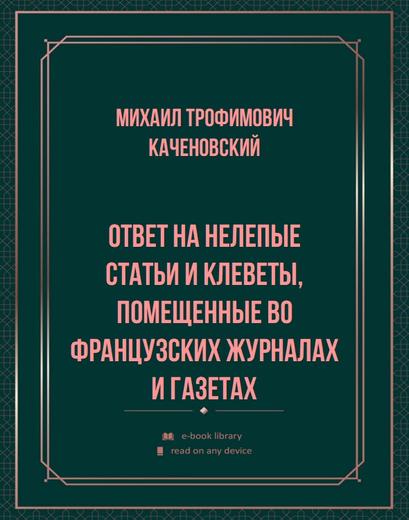 Ответ на нелепые статьи и клеветы, помещенные во французских журналах и газетах