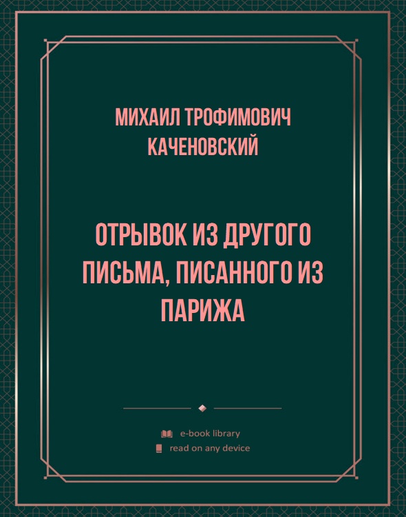 Отрывок из другого письма, писанного из Парижа