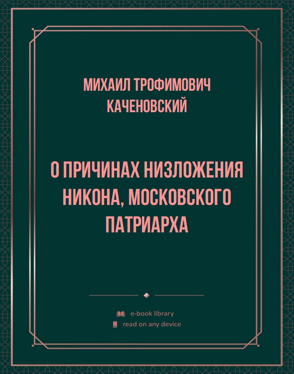 О причинах низложения Никона, московского патриарха