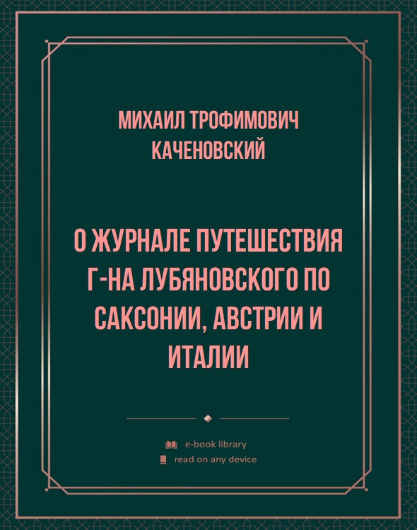 О журнале путешествия г-на Лубяновского по Саксонии, Австрии и Италии