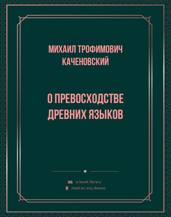 О превосходстве древних языков